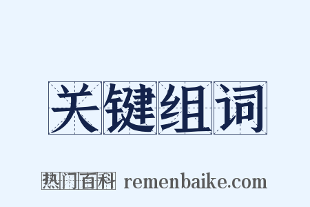 关键组词是什么意思的图片